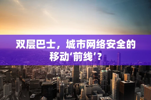 双层巴士，城市网络安全的移动‘前线’？