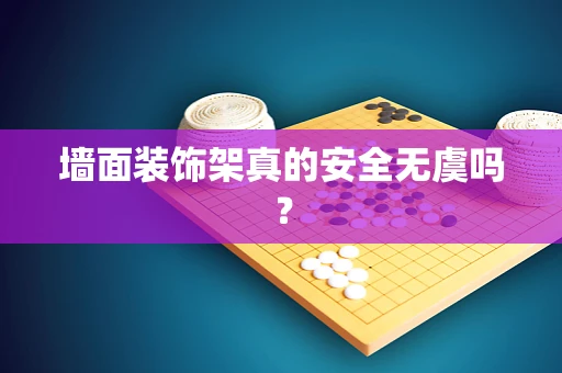 墙面装饰架真的安全无虞吗？