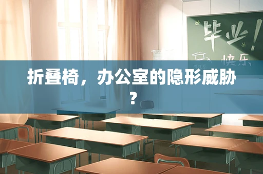 折叠椅，办公室的隐形威胁？
