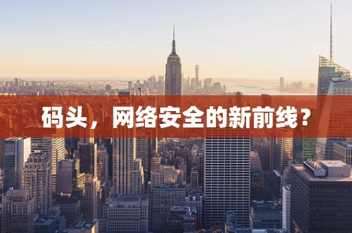码头，网络安全的新前线？