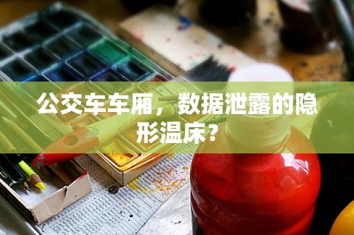公交车车厢，数据泄露的隐形温床？