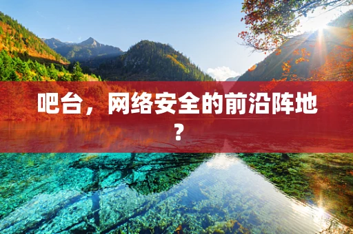 吧台，网络安全的前沿阵地？