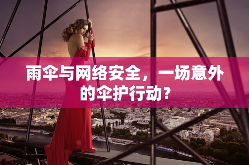 雨伞与网络安全，一场意外的伞护行动？