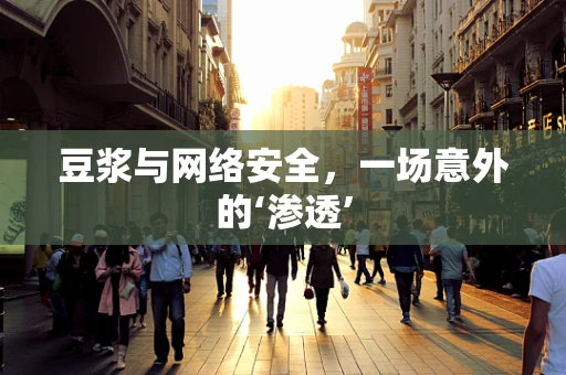 豆浆与网络安全，一场意外的‘渗透’