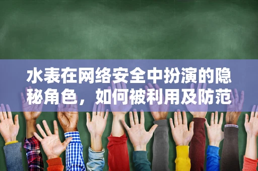 水表在网络安全中扮演的隐秘角色，如何被利用及防范？