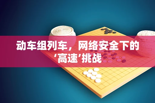 动车组列车，网络安全下的‘高速’挑战