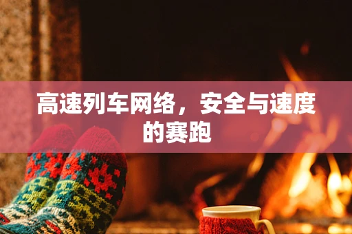 高速列车网络，安全与速度的赛跑