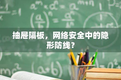 抽屉隔板，网络安全中的隐形防线？
