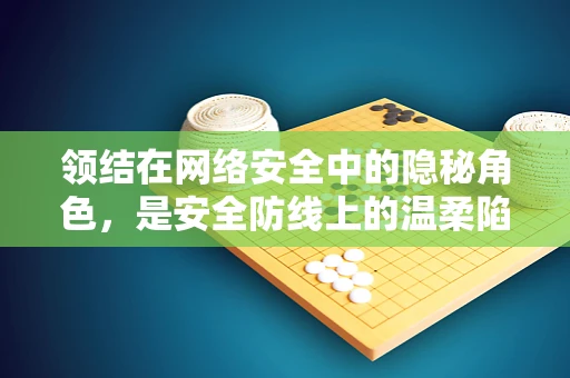 领结在网络安全中的隐秘角色，是安全防线上的温柔陷阱吗？