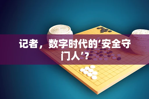记者，数字时代的‘安全守门人’？