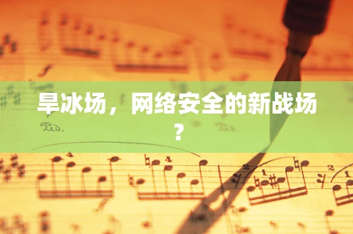 旱冰场，网络安全的新战场？