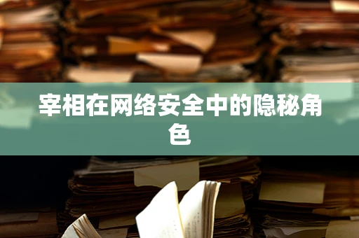 宰相在网络安全中的隐秘角色