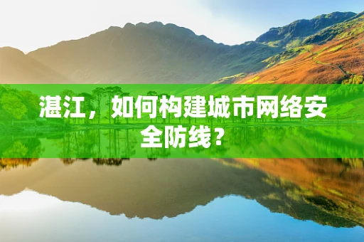 湛江，如何构建城市网络安全防线？