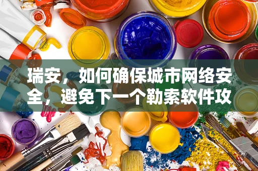 瑞安，如何确保城市网络安全，避免下一个勒索软件攻击？