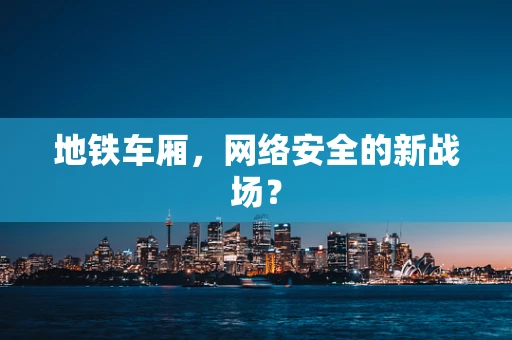 地铁车厢，网络安全的新战场？