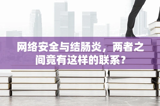 网络安全与结肠炎，两者之间竟有这样的联系？