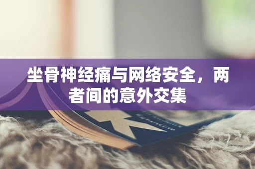 坐骨神经痛与网络安全，两者间的意外交集