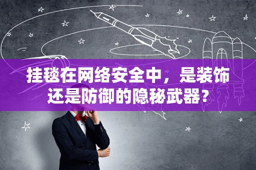挂毯在网络安全中，是装饰还是防御的隐秘武器？