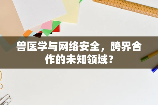 兽医学与网络安全，跨界合作的未知领域？