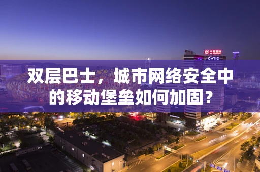 双层巴士，城市网络安全中的移动堡垒如何加固？