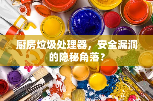 厨房垃圾处理器，安全漏洞的隐秘角落？