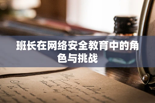 班长在网络安全教育中的角色与挑战