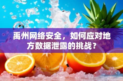 禹州网络安全，如何应对地方数据泄露的挑战？
