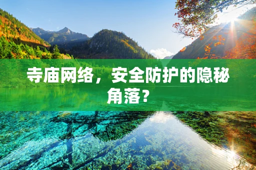 寺庙网络，安全防护的隐秘角落？