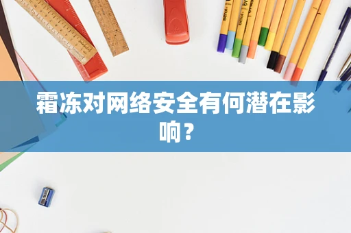 霜冻对网络安全有何潜在影响？