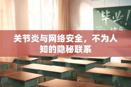 关节炎与网络安全，不为人知的隐秘联系