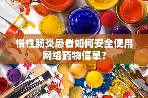 慢性肠炎患者如何安全使用网络药物信息？