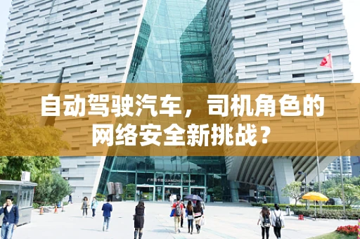 自动驾驶汽车，司机角色的网络安全新挑战？