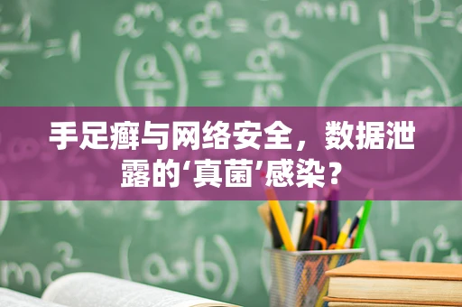 手足癣与网络安全，数据泄露的‘真菌’感染？
