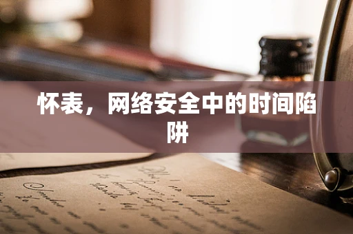 怀表，网络安全中的时间陷阱