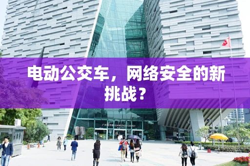 电动公交车，网络安全的新挑战？