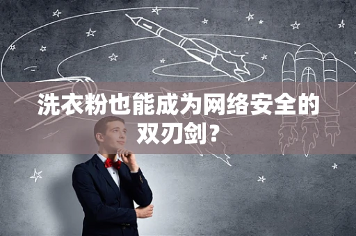洗衣粉也能成为网络安全的双刃剑？