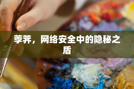 荸荠，网络安全中的隐秘之盾