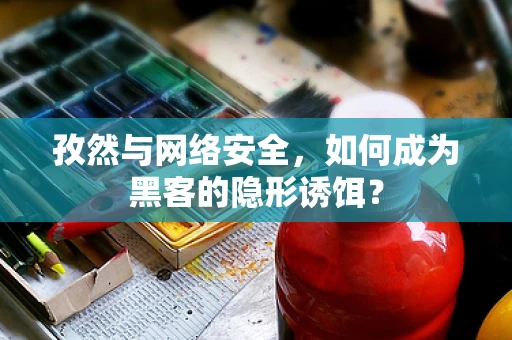 孜然与网络安全，如何成为黑客的隐形诱饵？
