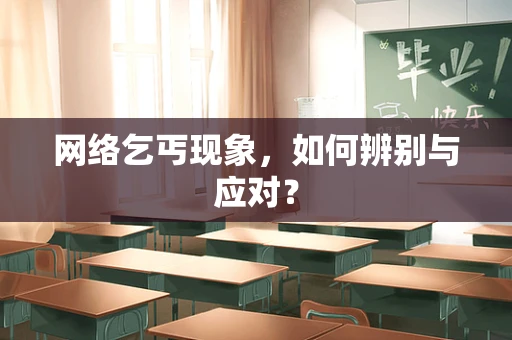 网络乞丐现象，如何辨别与应对？