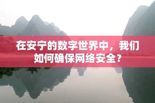 在安宁的数字世界中，我们如何确保网络安全？