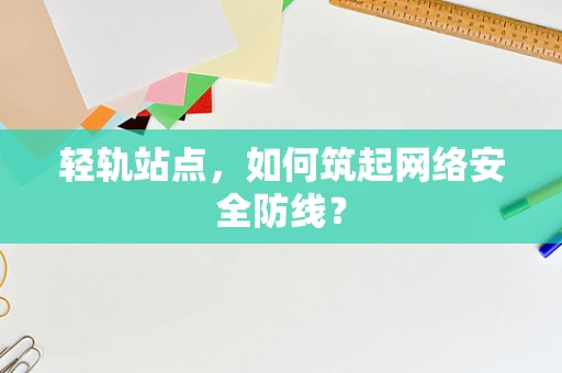 轻轨站点，如何筑起网络安全防线？