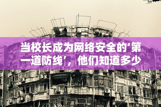 当校长成为网络安全的‘第一道防线’，他们知道多少？