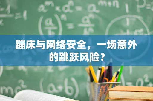 蹦床与网络安全，一场意外的跳跃风险？