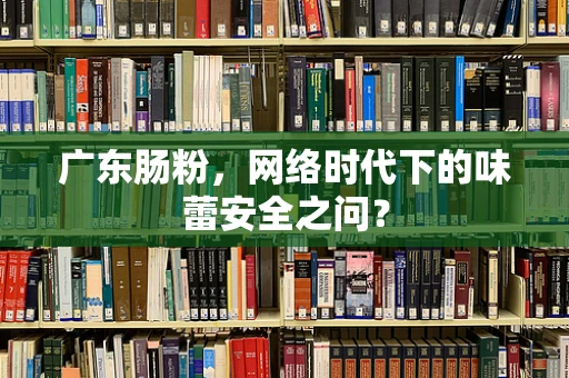 广东肠粉，网络时代下的味蕾安全之问？