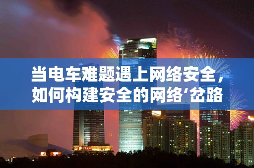 当电车难题遇上网络安全，如何构建安全的网络‘岔路口’？