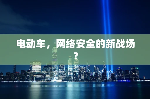 电动车，网络安全的新战场？