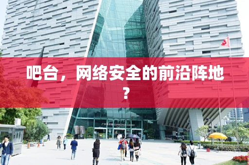 吧台，网络安全的前沿阵地？