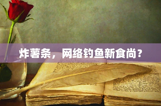 炸薯条，网络钓鱼新食尚？