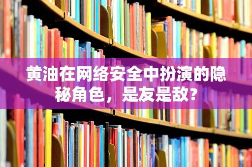 黄油在网络安全中扮演的隐秘角色，是友是敌？