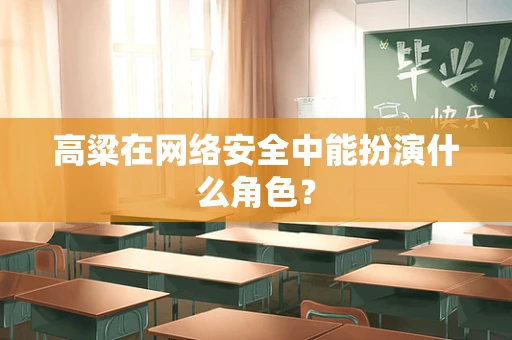 高粱在网络安全中能扮演什么角色？